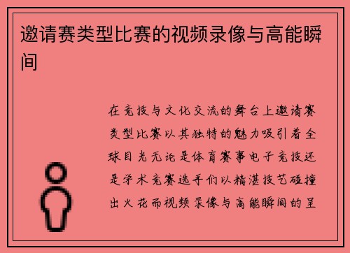 邀请赛类型比赛的视频录像与高能瞬间