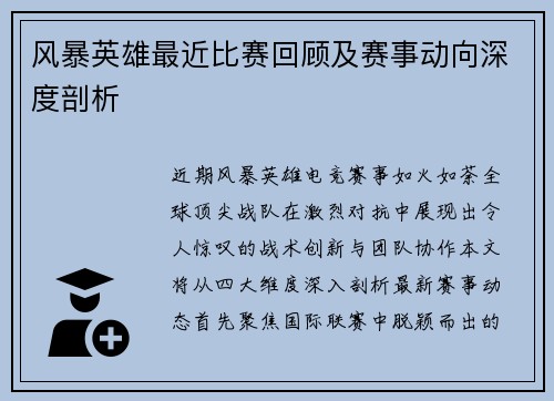 风暴英雄最近比赛回顾及赛事动向深度剖析