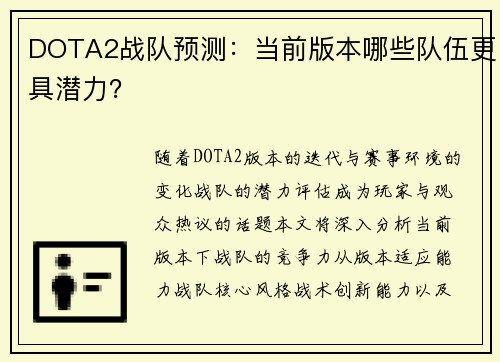 DOTA2战队预测：当前版本哪些队伍更具潜力？