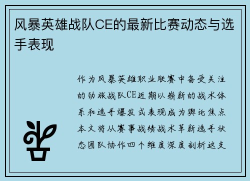 风暴英雄战队CE的最新比赛动态与选手表现