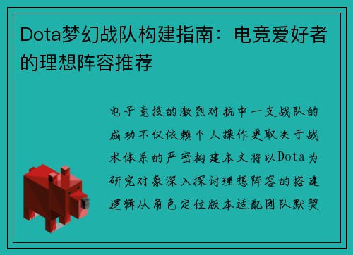 Dota梦幻战队构建指南：电竞爱好者的理想阵容推荐