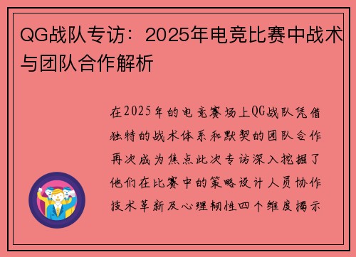 QG战队专访：2025年电竞比赛中战术与团队合作解析