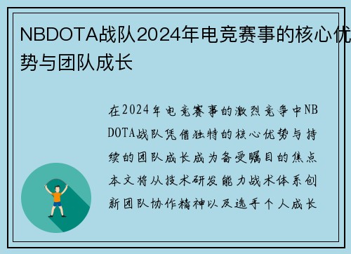 NBDOTA战队2024年电竞赛事的核心优势与团队成长