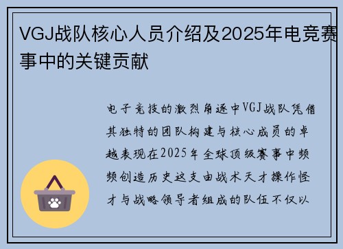 VGJ战队核心人员介绍及2025年电竞赛事中的关键贡献