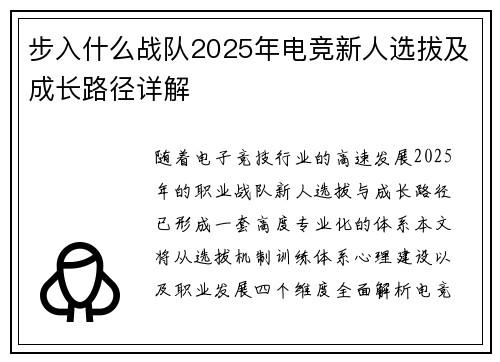 步入什么战队2025年电竞新人选拔及成长路径详解