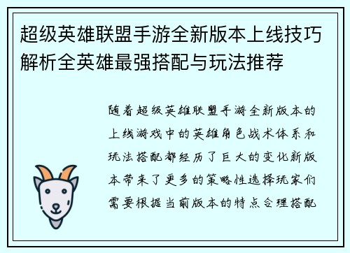 超级英雄联盟手游全新版本上线技巧解析全英雄最强搭配与玩法推荐