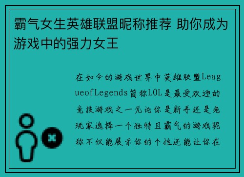 霸气女生英雄联盟昵称推荐 助你成为游戏中的强力女王