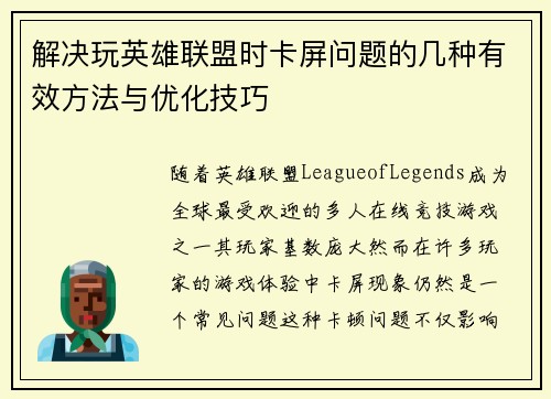 解决玩英雄联盟时卡屏问题的几种有效方法与优化技巧
