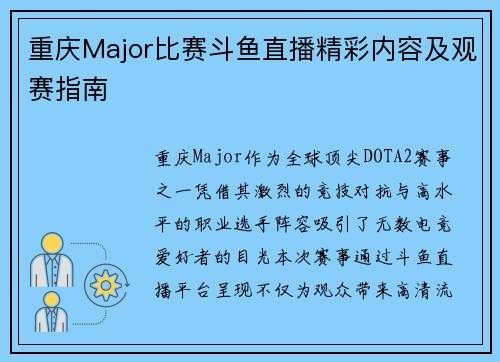 重庆Major比赛斗鱼直播精彩内容及观赛指南