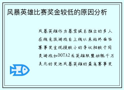 风暴英雄比赛奖金较低的原因分析