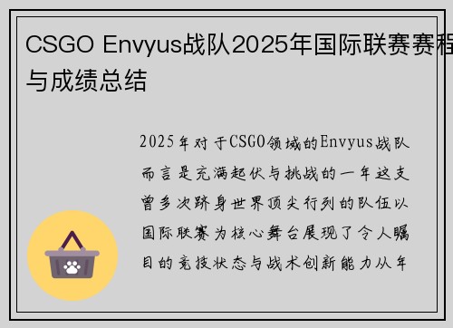 CSGO Envyus战队2025年国际联赛赛程与成绩总结