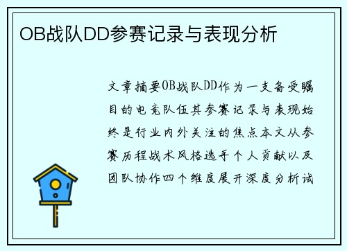 OB战队DD参赛记录与表现分析