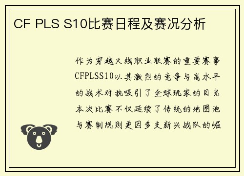 CF PLS S10比赛日程及赛况分析