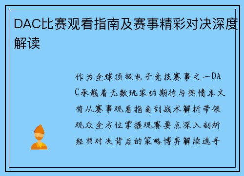 DAC比赛观看指南及赛事精彩对决深度解读
