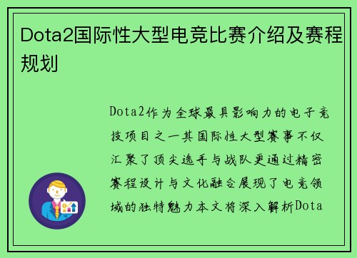 Dota2国际性大型电竞比赛介绍及赛程规划