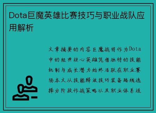 Dota巨魔英雄比赛技巧与职业战队应用解析