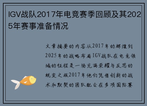 IGV战队2017年电竞赛季回顾及其2025年赛事准备情况