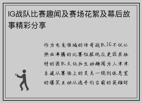 IG战队比赛趣闻及赛场花絮及幕后故事精彩分享