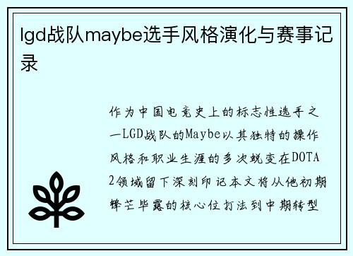 lgd战队maybe选手风格演化与赛事记录