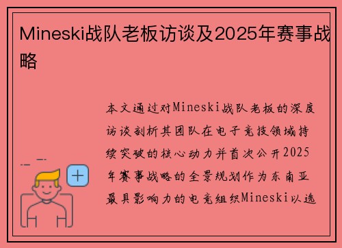 Mineski战队老板访谈及2025年赛事战略