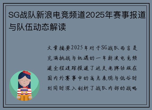 SG战队新浪电竞频道2025年赛事报道与队伍动态解读