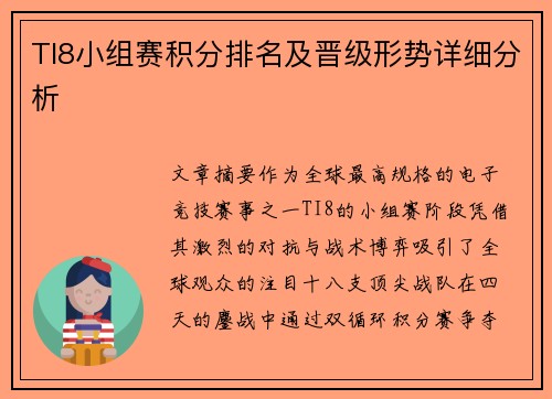 TI8小组赛积分排名及晋级形势详细分析