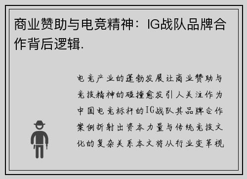 商业赞助与电竞精神：IG战队品牌合作背后逻辑.