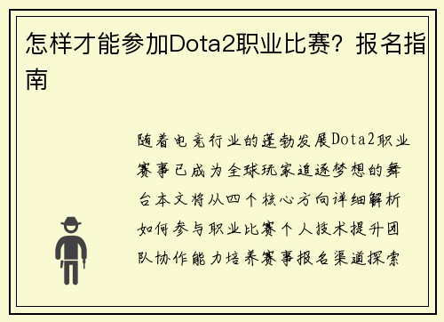 怎样才能参加Dota2职业比赛？报名指南
