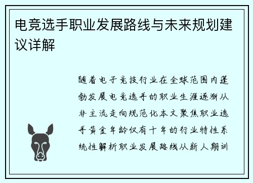 电竞选手职业发展路线与未来规划建议详解