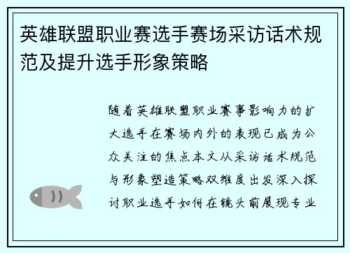 英雄联盟职业赛选手赛场采访话术规范及提升选手形象策略