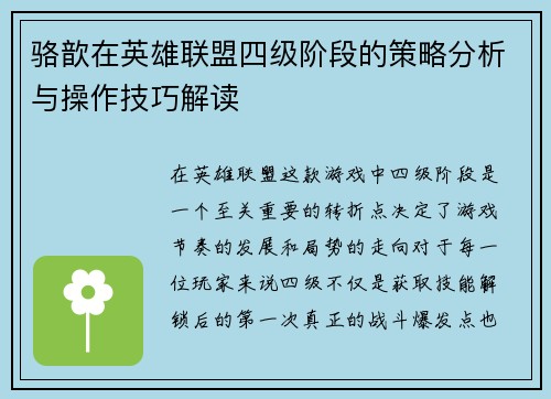 骆歆在英雄联盟四级阶段的策略分析与操作技巧解读