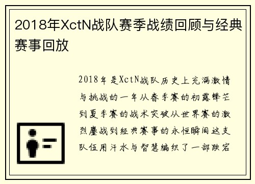 2018年XctN战队赛季战绩回顾与经典赛事回放