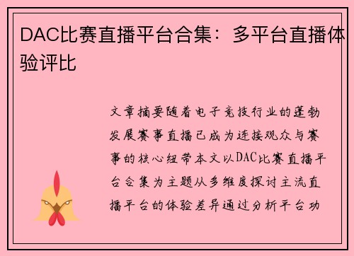 DAC比赛直播平台合集：多平台直播体验评比