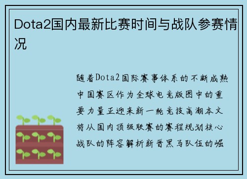 Dota2国内最新比赛时间与战队参赛情况